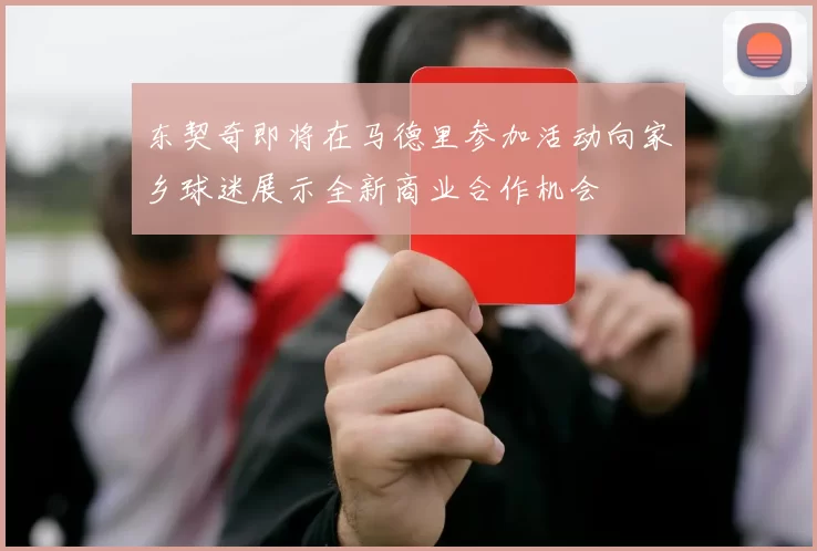 东契奇即将在马德里参加活动向家乡球迷展示全新商业合作机会