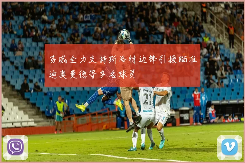 芬威全力支持斯洛特边锋引援瞄准迪奥曼德等多名球员