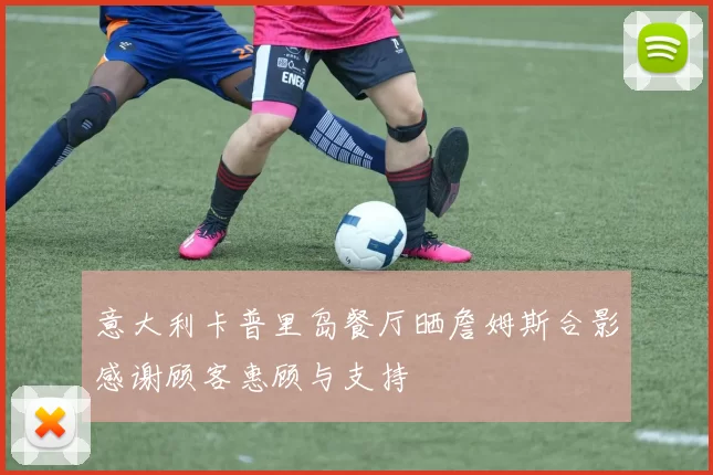 意大利卡普里岛餐厅晒詹姆斯合影感谢顾客惠顾与支持