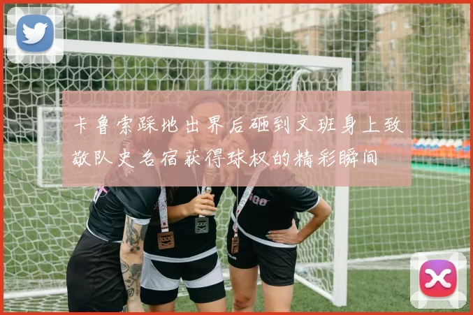 卡鲁索踩地出界后砸到文班身上致敬队史名宿获得球权的精彩瞬间