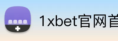 1xbet官网首页 Logo